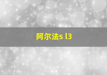 阿尔法s l3